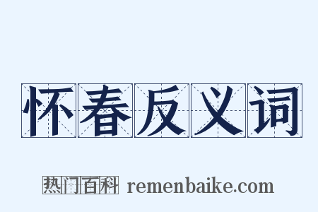 怀春反义词是什么意思的图片